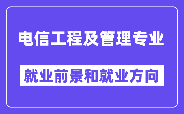 电信工程及管理专业就业前景和就业方向怎么样？附专业满意度评价(4条)