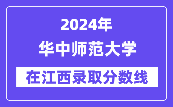 华中师范大学2024年在江西录取分数线一览表（2025年参考）