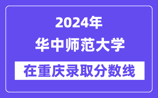 华中师范大学2024年在重庆录取分数线一览表（2025年参考）