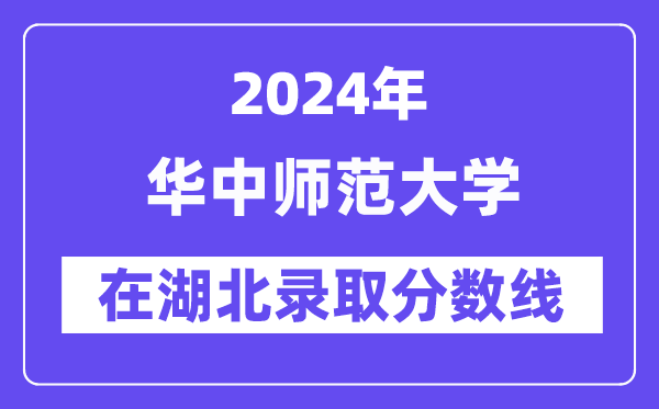 华中师范大学2024年在湖北录取分数线一览表（2025年参考）