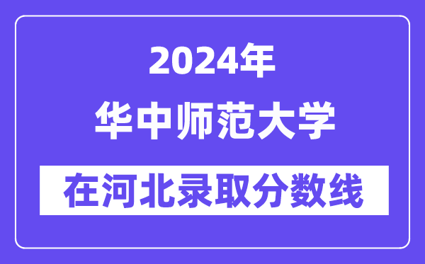 华中师范大学2024年在河北录取分数线一览表（2025年参考）