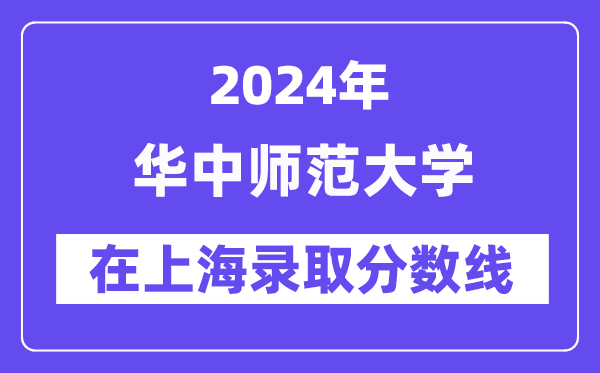 华中师范大学2024年在上海录取分数线一览表（2025年参考）