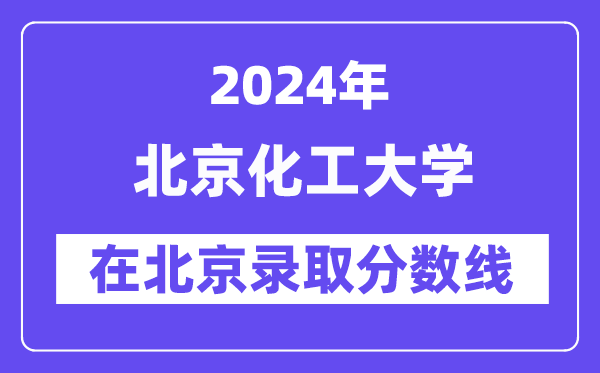 北京化工大学2024年在北京录取分数线一览表（2025年参考）