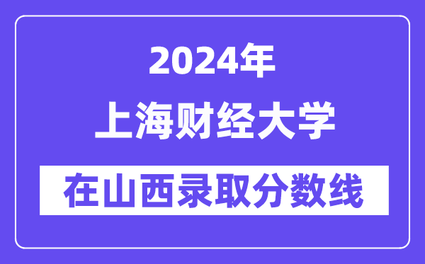 上海财经大学2024年在山西录取分数线一览表（2025年参考）