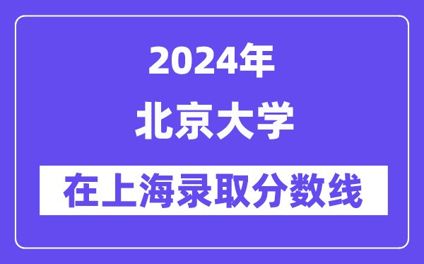 北京大学2024年在上海录取分数线一览表（2025年参考）