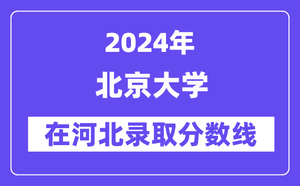 北京大学2024年在河北录取分数线一览表（2025年参考）