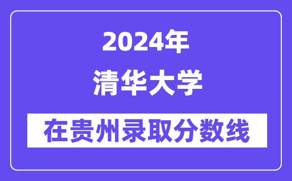 清华大学2024年在贵州录取分数线一览表（2025年参考）