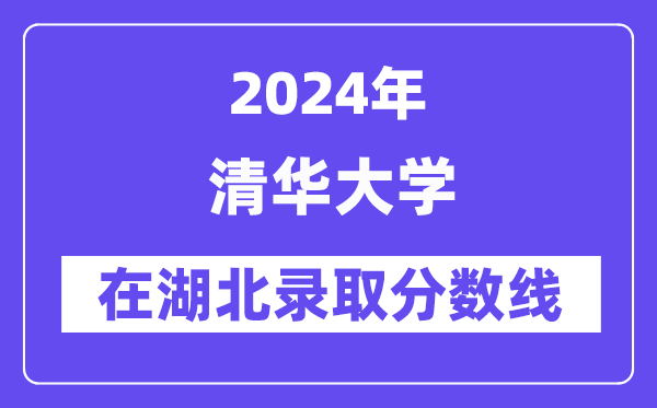 清华大学2024年在湖北录取分数线一览表（2025年参考）