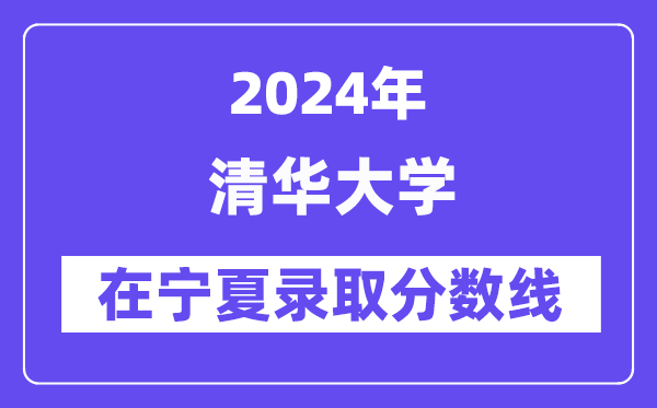 清华大学2024年在宁夏录取分数线一览表（2025年参考）