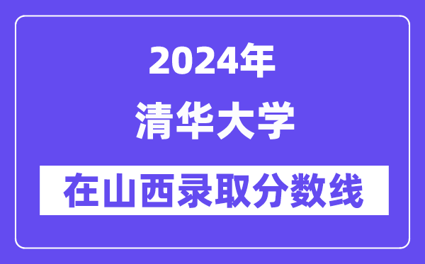 清华大学2024年在山西录取分数线一览表（2025年参考）