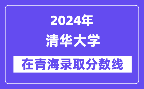 清华大学2024年在青海录取分数线一览表（2025年参考）