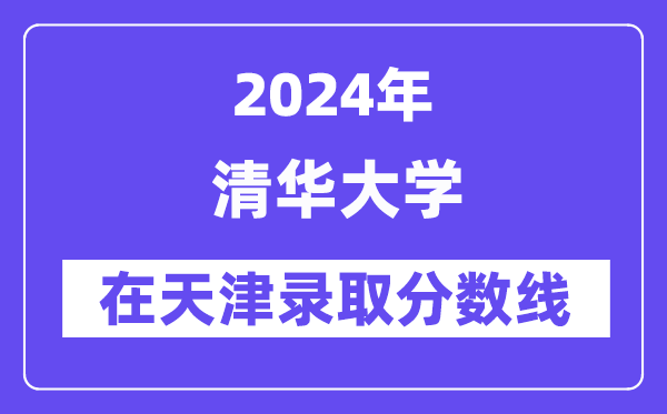 清华大学2024年在天津录取分数线一览表（2025年参考）