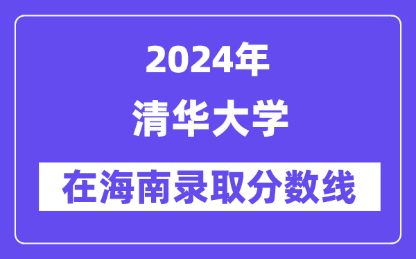 清华大学2024年在海南录取分数线一览表（2025年参考）