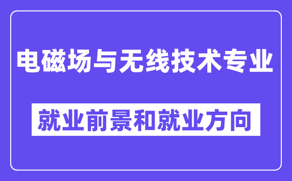 电磁场与无线技术专业就业前景和就业方向怎么样？附专业满意度评价(4条)