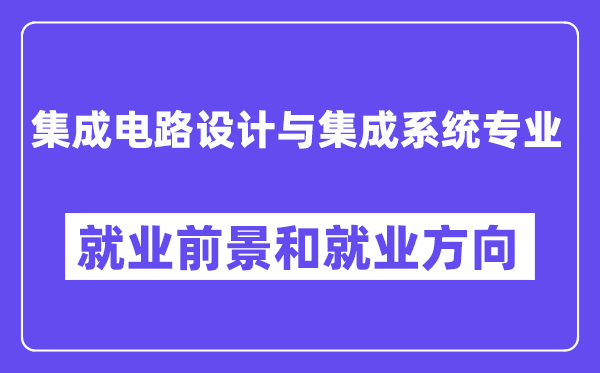 集成电路设计与集成系统专业就业前景和就业方向怎么样？附专业满意度评价(4条)