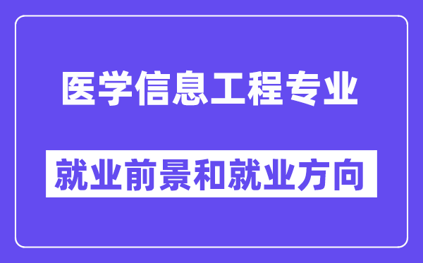 医学信息工程专业就业前景和就业方向怎么样？附专业满意度评价(4条)