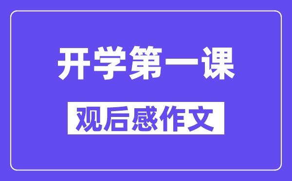 2024秋开学第一课观后感作文5篇（600字精选）