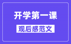 2024年央视开学第一课观后感