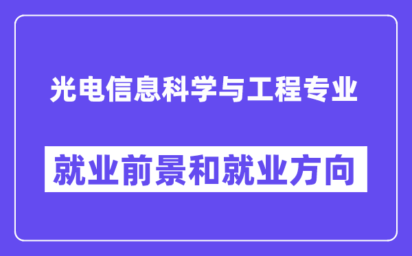 光电信息科学与工程专业就业前景和就业方向怎么样？附专业满意度评价(4条)