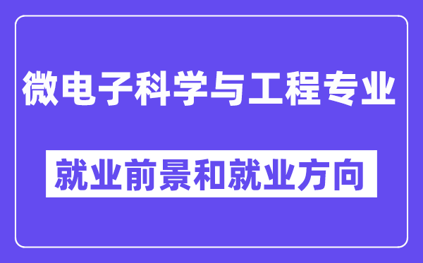 微电子科学与工程专业就业前景和就业方向怎么样？附专业满意度评价(4条)