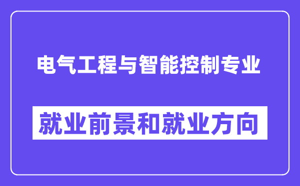 电气工程与智能控制专业就业前景和就业方向怎么样？附专业满意度评价(4条)