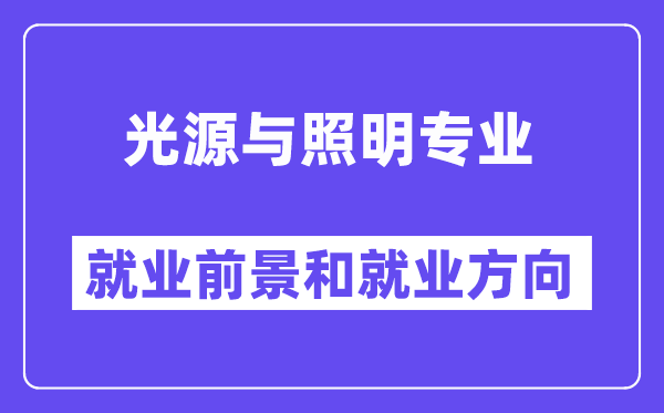 光源与照明专业就业前景和就业方向怎么样？附专业满意度评价(4条)