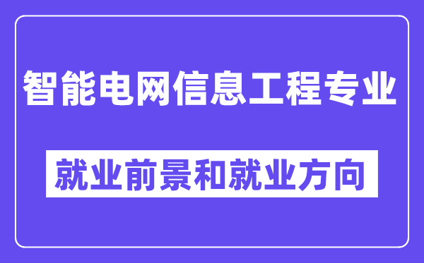 智能电网信息工程专业就业前景和就业方向怎么样？附专业满意度评价(4条)