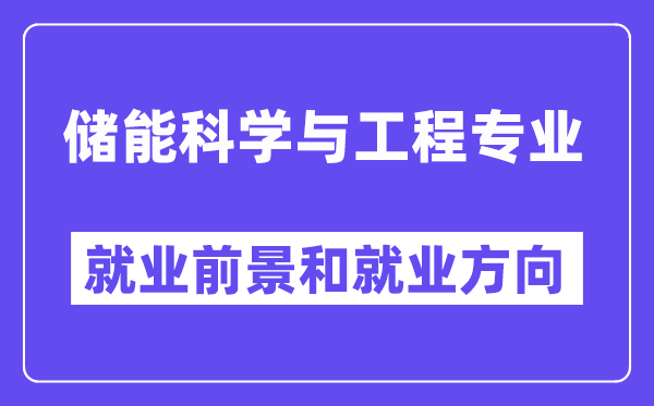 储能科学与工程专业就业前景和就业方向怎么样？附专业满意度评价(4条)