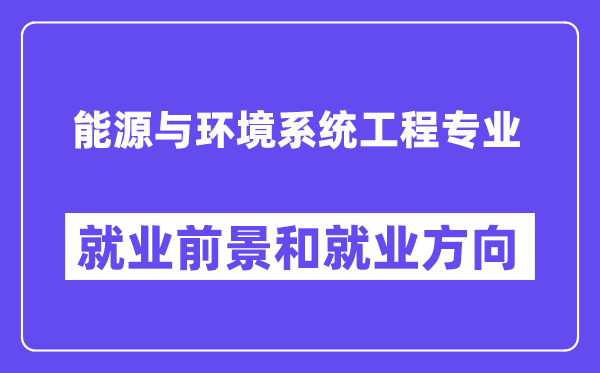 能源与环境系统工程专业就业前景和就业方向怎么样？附专业满意度评价(4条)