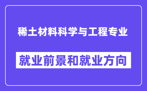 稀土材料科学与工程专业就业前景和就业方向怎么样？