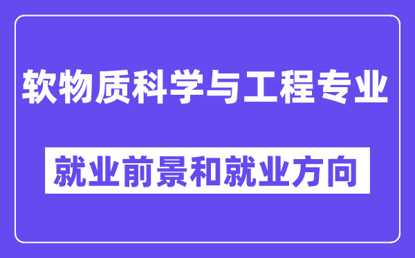 软物质科学与工程专业就业前景和就业方向怎么样？