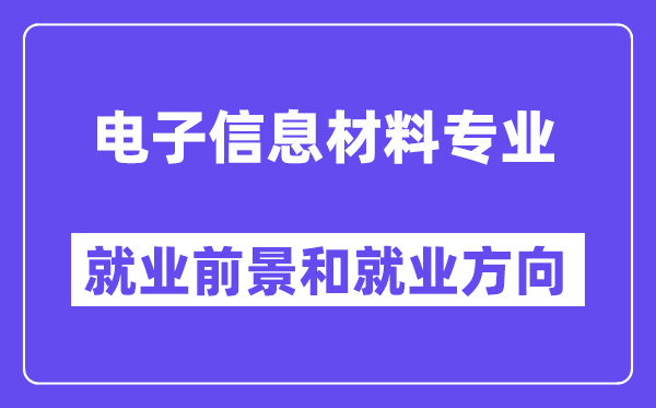 电子信息材料专业就业前景和就业方向怎么样？