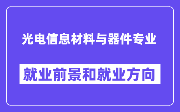 光电信息材料与器件专业就业前景和就业方向怎么样？