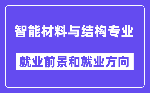 智能材料与结构专业就业前景和就业方向怎么样？