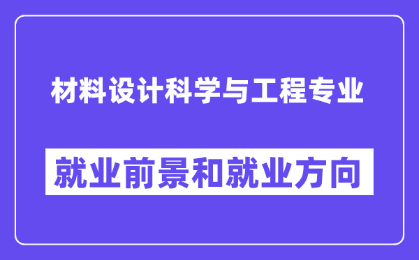 材料设计科学与工程专业就业前景和就业方向怎么样？