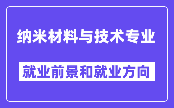 纳米材料与技术专业就业前景和就业方向怎么样？附专业满意度评价(4条)