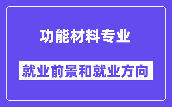 功能材料专业就业前景和就业方向怎么样？附专业满意度评价(4条)