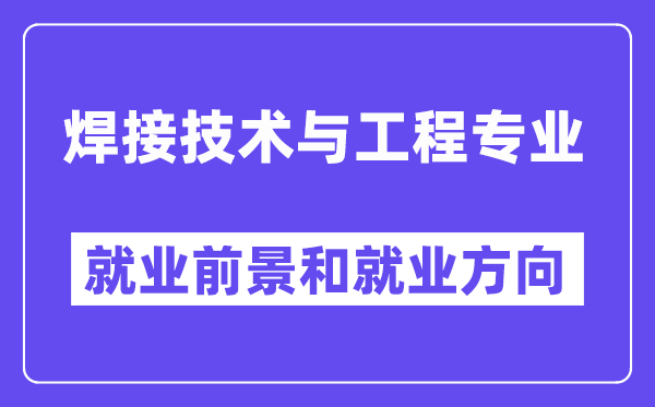 焊接技术与工程专业就业前景和就业方向怎么样？附专业满意度评价(4条)