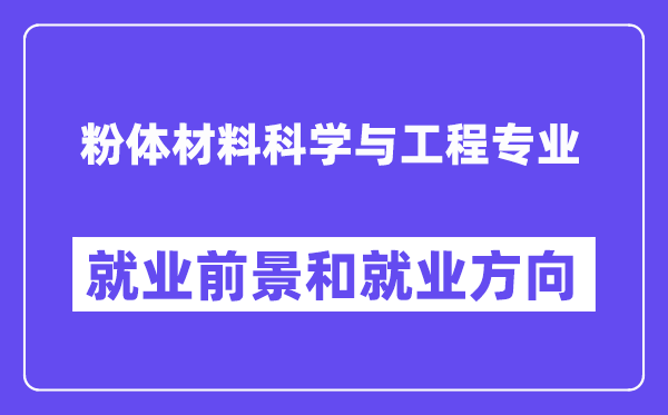 粉体材料科学与工程专业就业前景和就业方向怎么样？附专业满意度评价(4条)