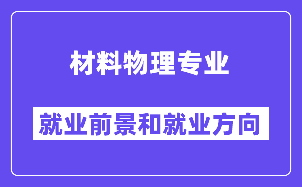 材料物理专业就业前景和就业方向怎么样？附专业满意度评价(4条)