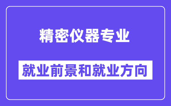 精密仪器专业就业前景和就业方向怎么样？