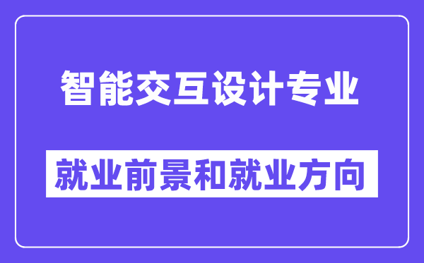 智能交互设计专业就业前景和就业方向怎么样？