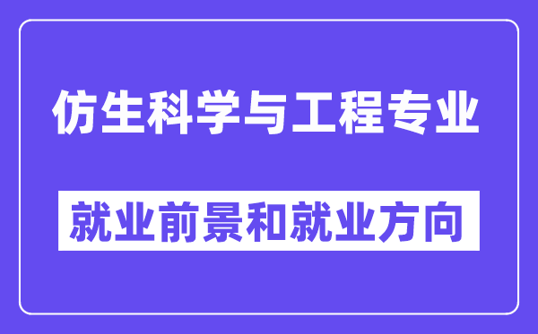 仿生科学与工程专业就业前景和就业方向怎么样？