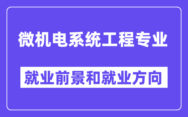 微机电系统工程专业就业前景和就业方向怎么样？附专业满意度评价(4条)