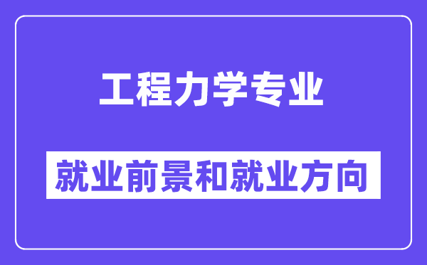 工程力学专业就业前景和就业方向怎么样？附专业满意度评价(4条)