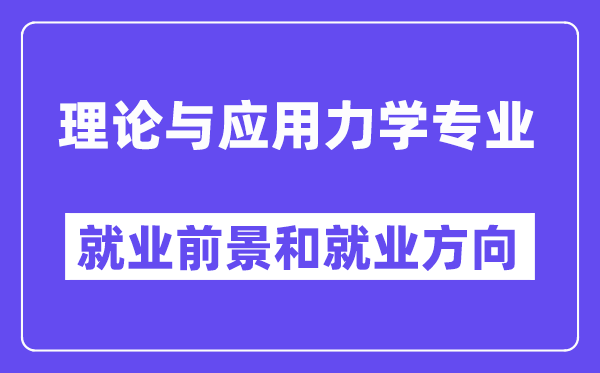 理论与应用力学专业就业前景和就业方向怎么样？附专业满意度评价(4条)