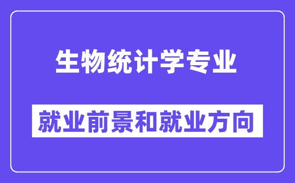 生物统计学专业就业前景和就业方向怎么样？