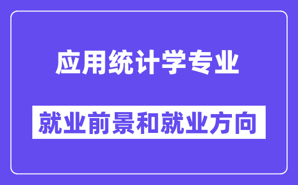 应用统计学专业就业前景和就业方向怎么样？附专业满意度评价(4条)