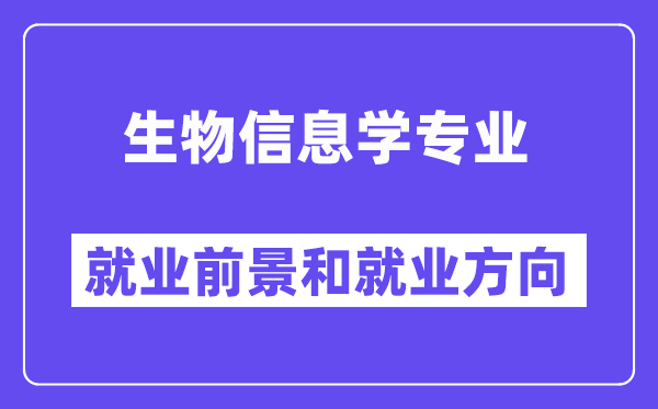 生物信息学专业就业前景和就业方向怎么样？附专业满意度评价(4条)