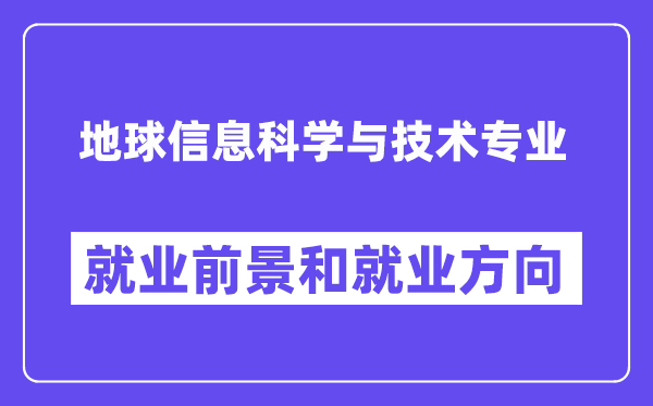 地球信息科学与技术专业就业前景和就业方向怎么样？附专业满意度评价(4条)